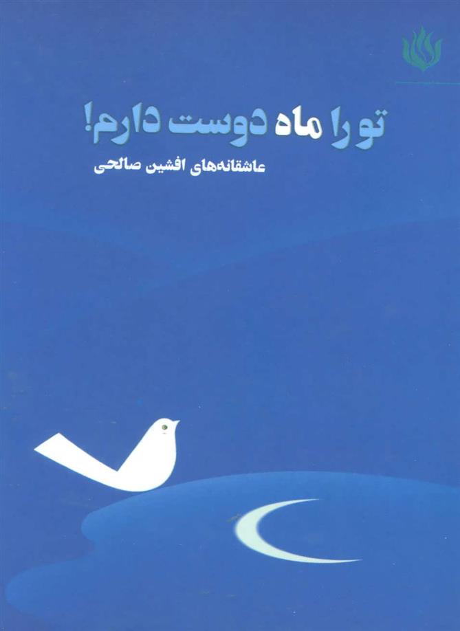 تو را ماه دوست دارم!