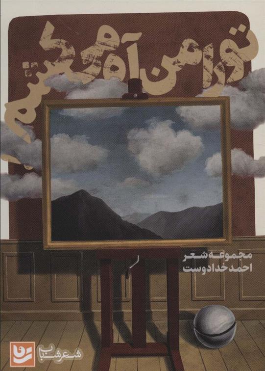 تو را من آه می کشم