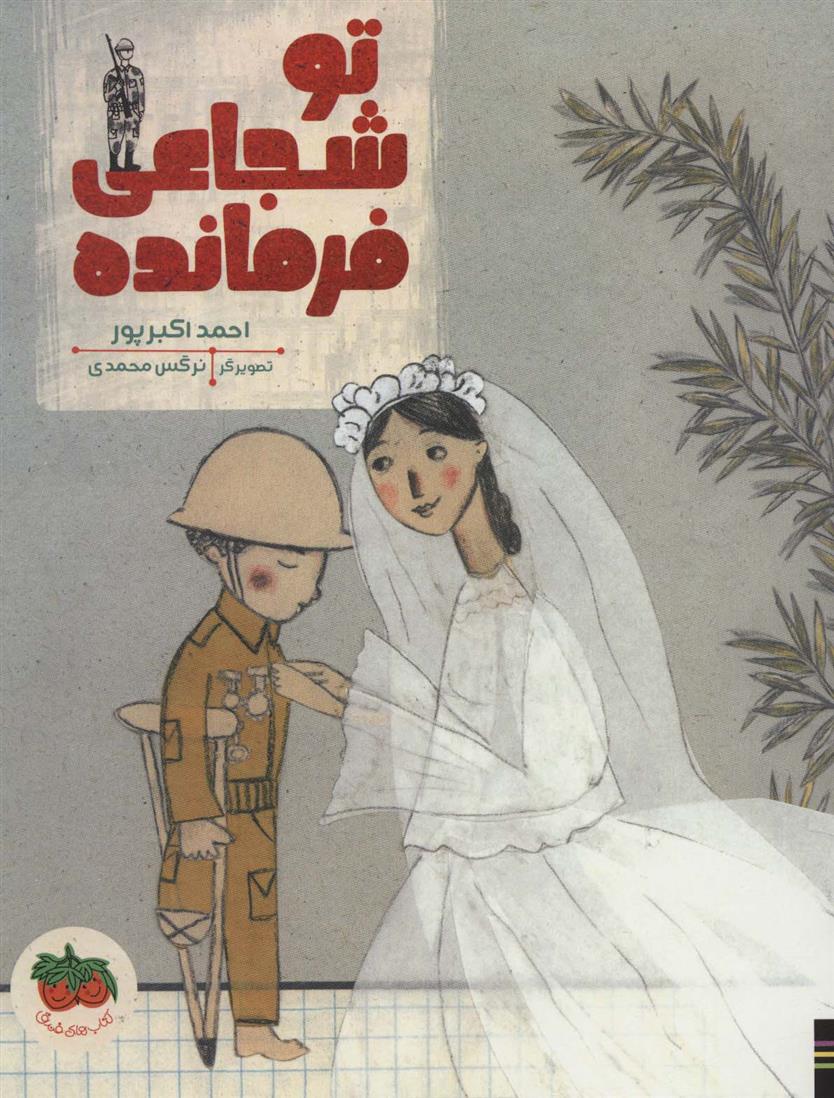 تو شجاعی فرمانده