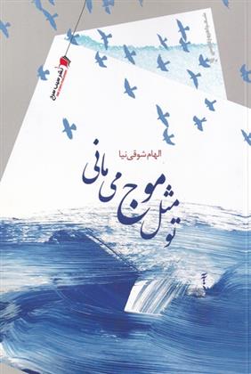 تو مثل موج می مانی