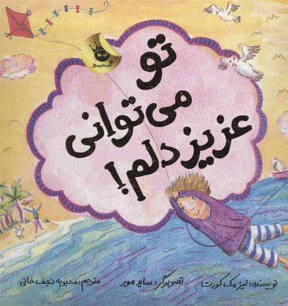 تو می توانی عزیز دلم!