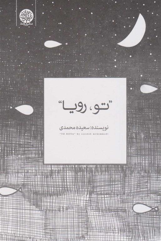 تو، رویا_670dfd298d836.jpeg تو، رویا - Image 1
