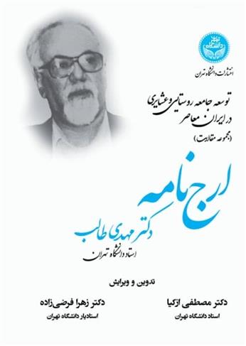 توسعه جامعه روستایی و عشایری در ایران معاصر (مجموعه مقالات)