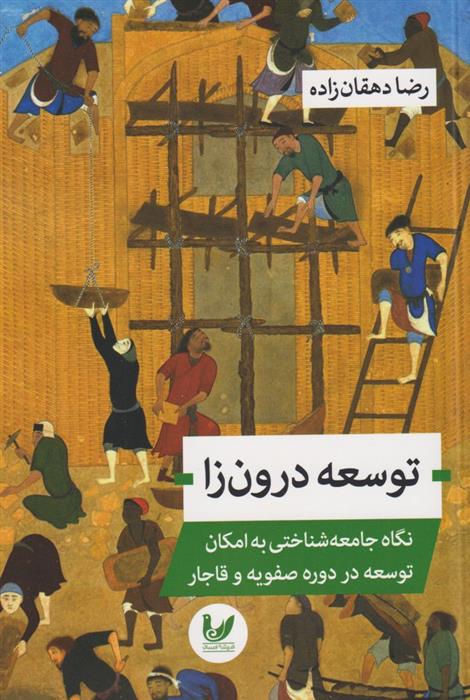 کتاب توسعه درون زا