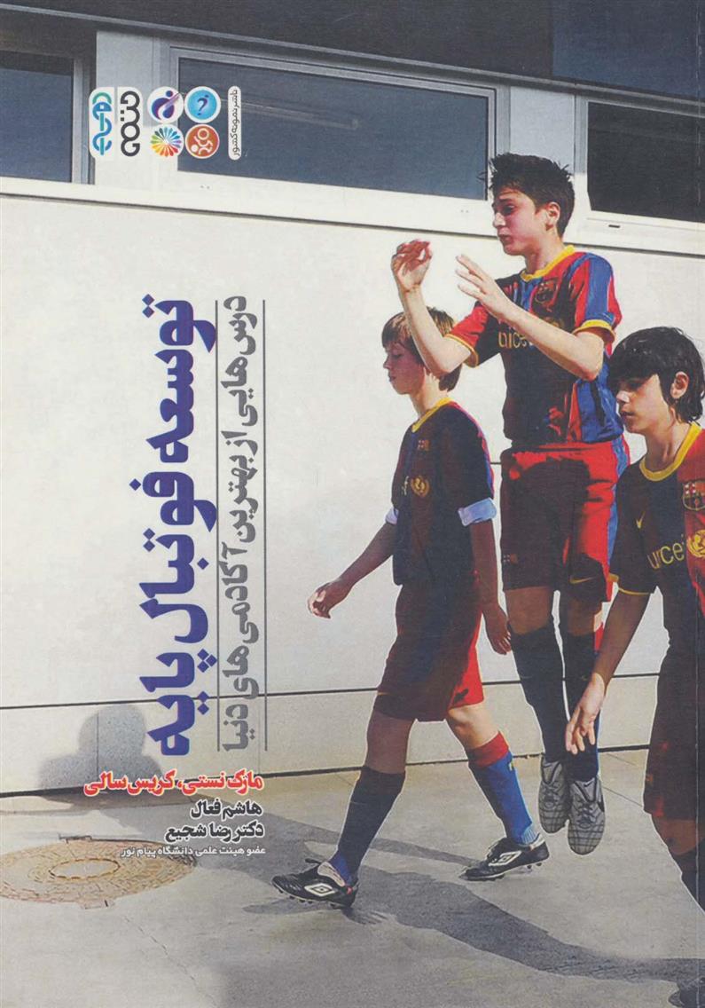 توسعه فوتبال پایه