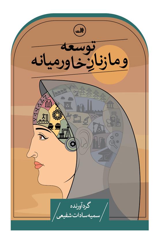 کتاب توسعه و ما زنان خاورمیانه