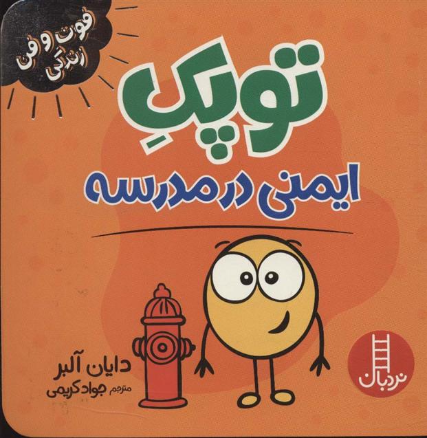 توپک ایمنی در مدرسه