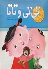 تی تی و تاتا