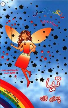 تیا پری لاله