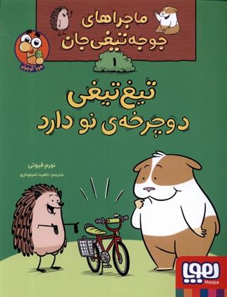 تیغ تیغی دوچرخه ی نو دارد