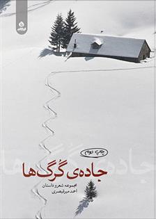 جاده گرگ ها