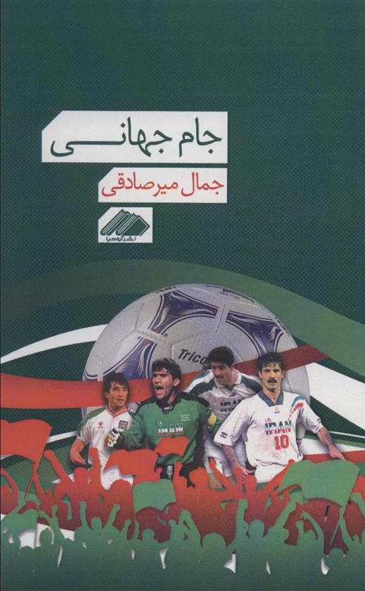 جام جهانی