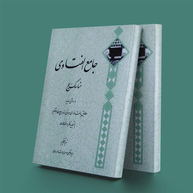 جامع الفتاوی حج