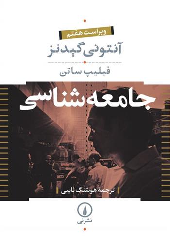 جامعه شناسی (دوره ی دو جلدی)