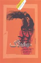 جان لاک