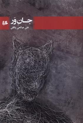 کتاب جان ور