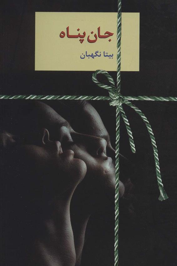 جان پناه