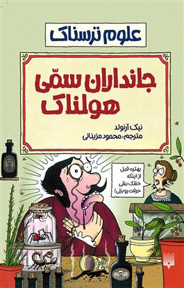 جانداران سمی هولناک