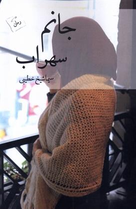 کتاب جانم سهراب