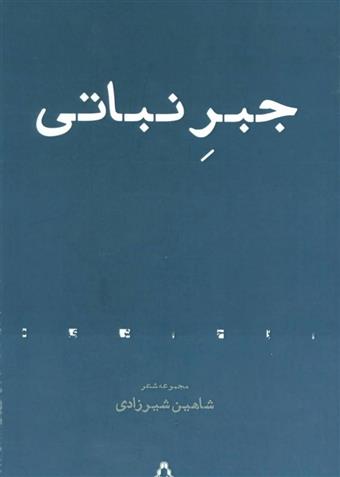 جبر نباتی