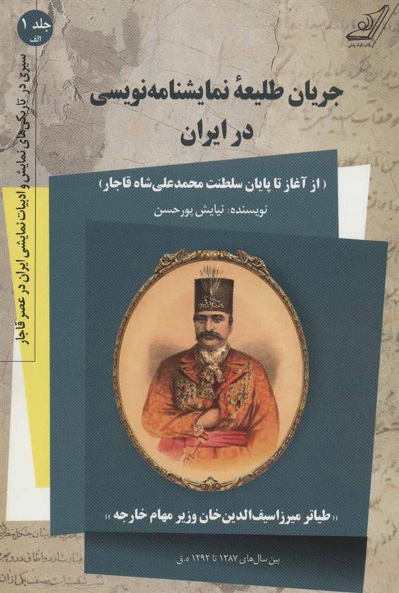 کتاب جریان طلیعه نمایشنامه نویسی در ایران