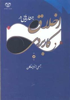 جستارهایی در اخلاق کاربردی