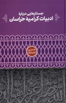 جستارهایی درباره ی ادبیات کرامیه ی خراسان