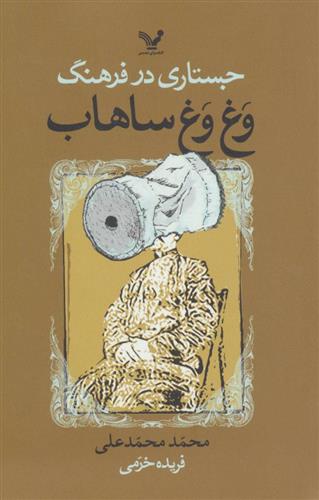 جستاری در فرهنگ وغ وغ ساهاب