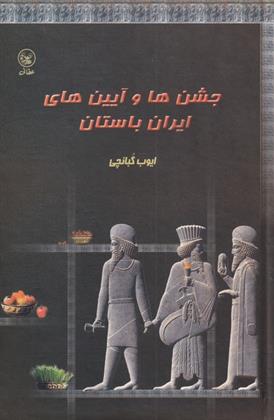 جشن‎ها و آیین‎ های ایران باستان