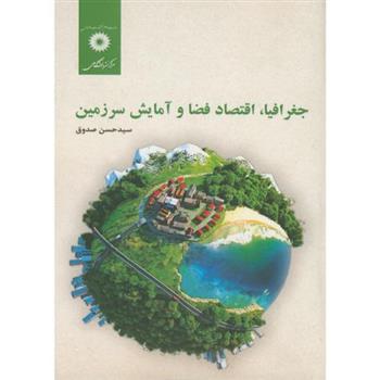 جغرافیا، اقتصاد فضا و آمایش سرزمین