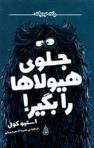 جلوی هیولاها را بگیر!