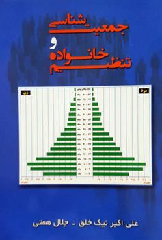 جمعیت شناسی و تنظیم خانواده