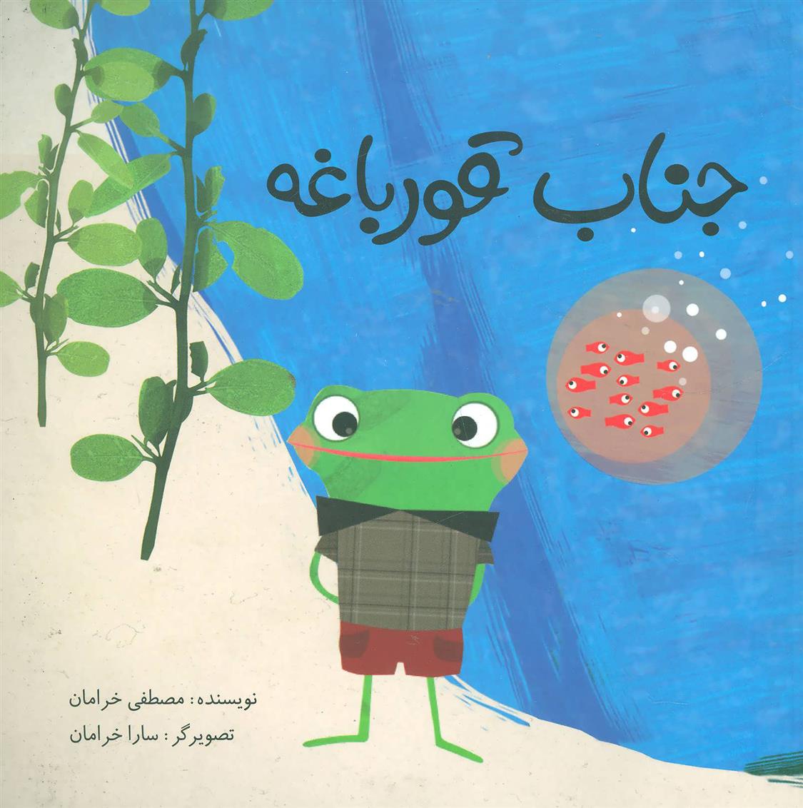 جناب قورباغه