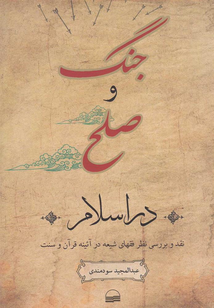 جنگ و صلح در اسلام