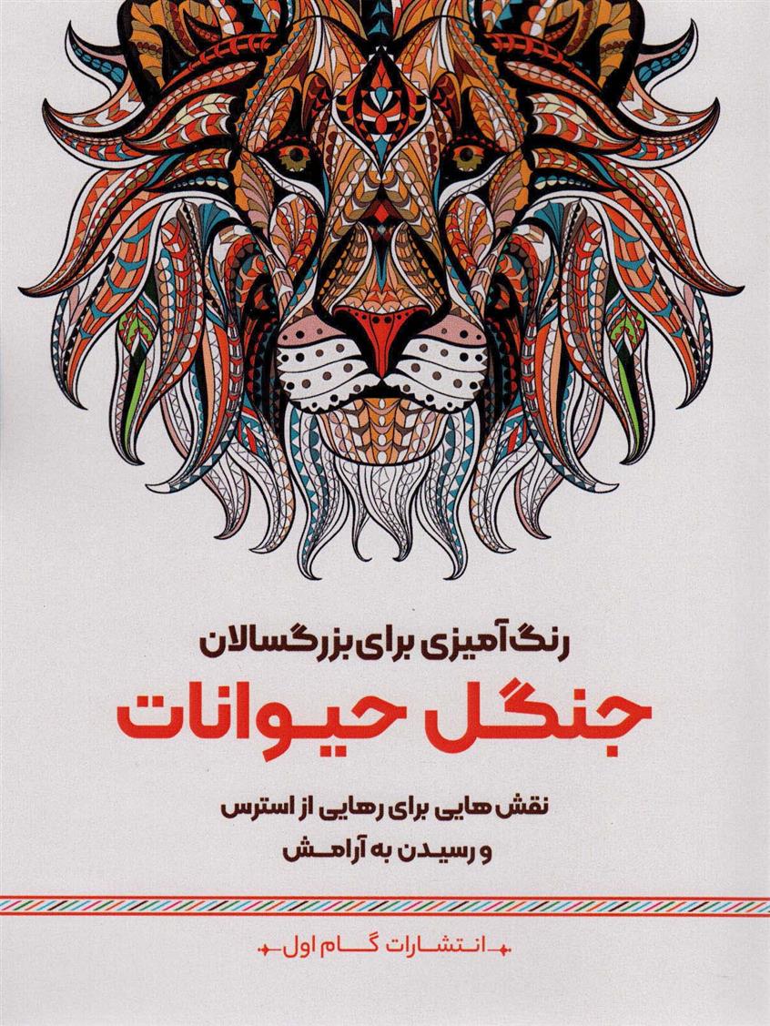 جنگل حیوانات