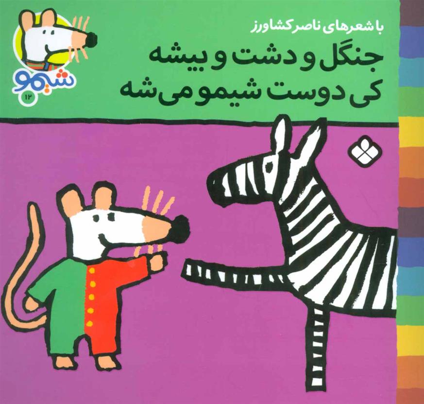 جنگل و دشت و بیشه کی دوست شیمو می شه