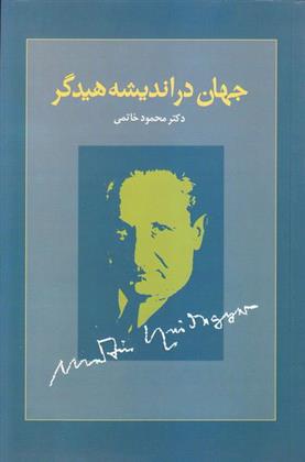 جهان در اندیشه هیدگر