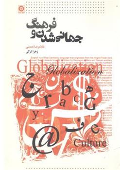 جهانی شدن و فرهنگ