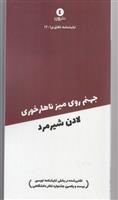 جهنم روی میز ناهارخوری