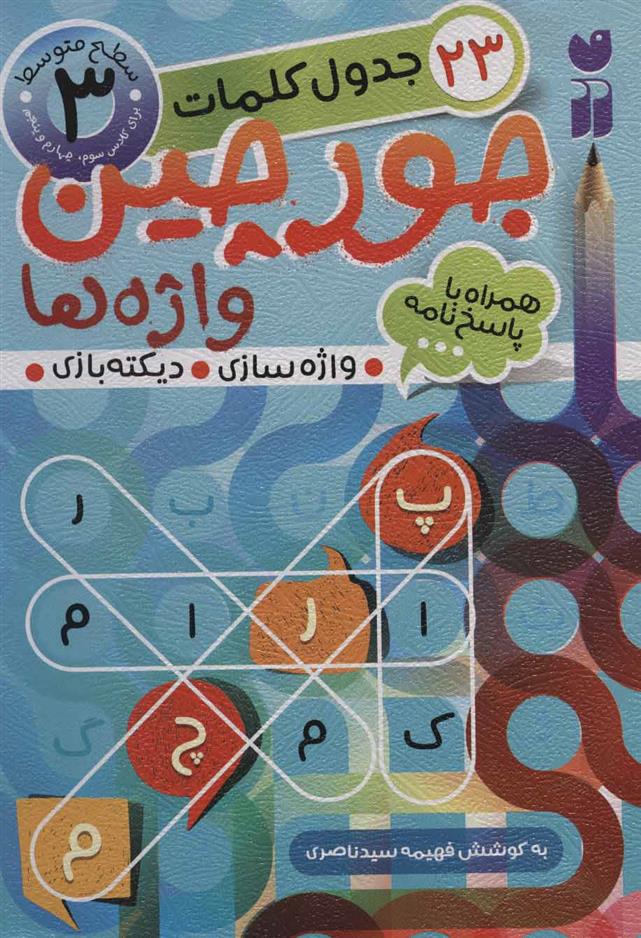 جورچین واژه ها 3