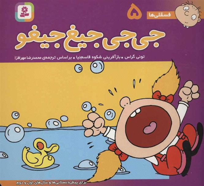 جی جی جیغ جیغو