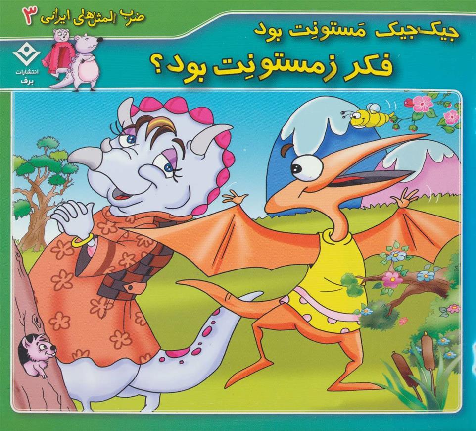 جیک جیک مستونت بود فکر زمستونت بود؟