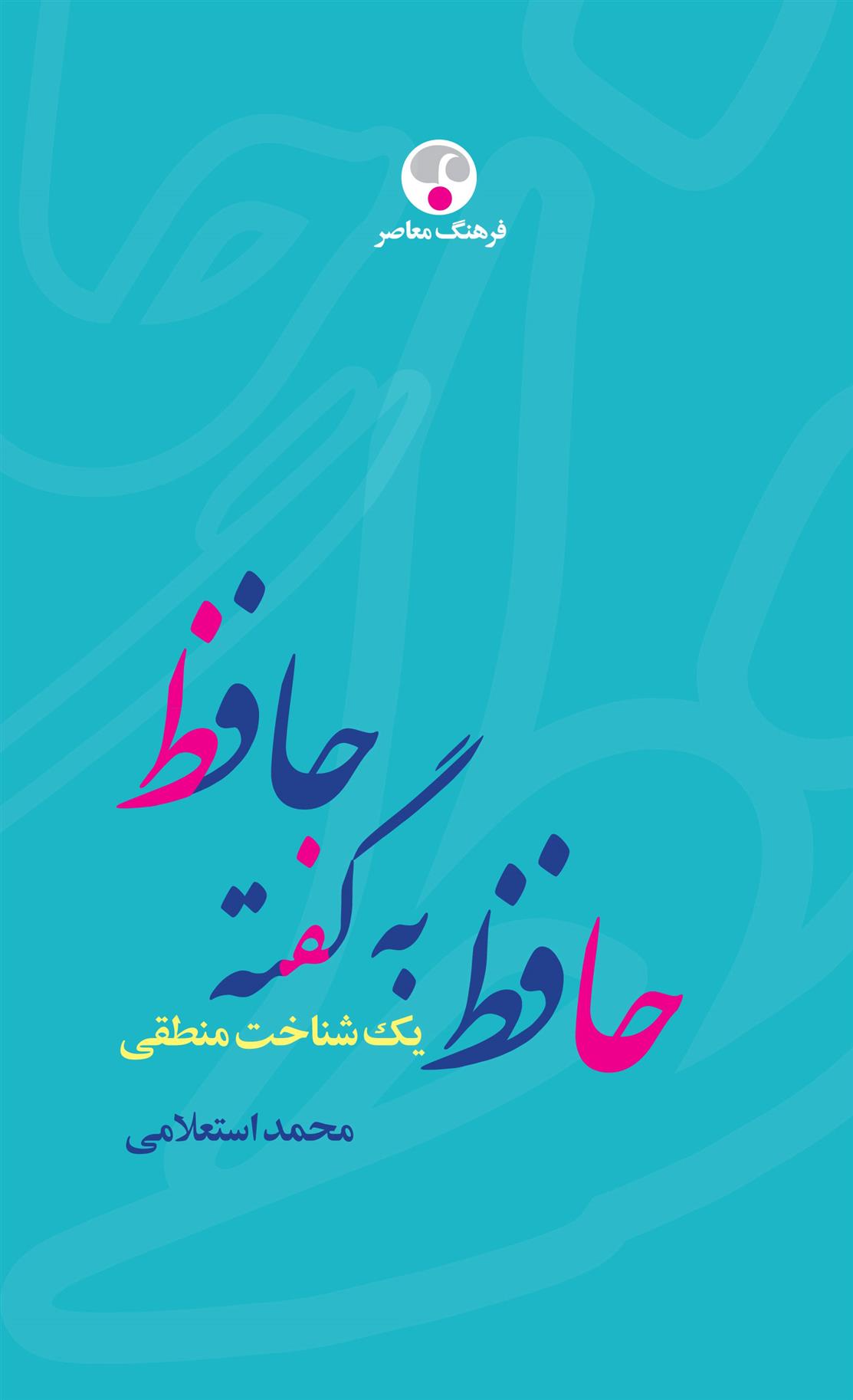 حافظ به گفته حافظ