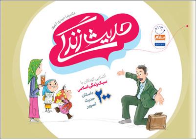 کتاب حدیث زندگی