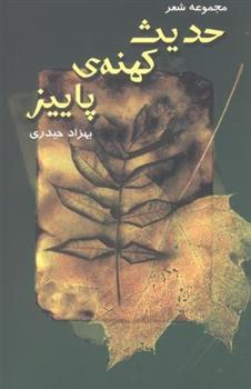 حدیث کهنه پاییز
