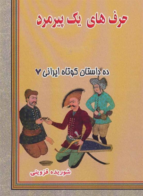 حرف های یک پیرمرد