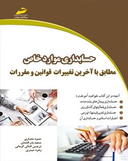 حسابداری موارد خاص