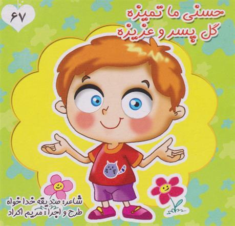 حسنی ما تمیزه گل پسر و عزیزه