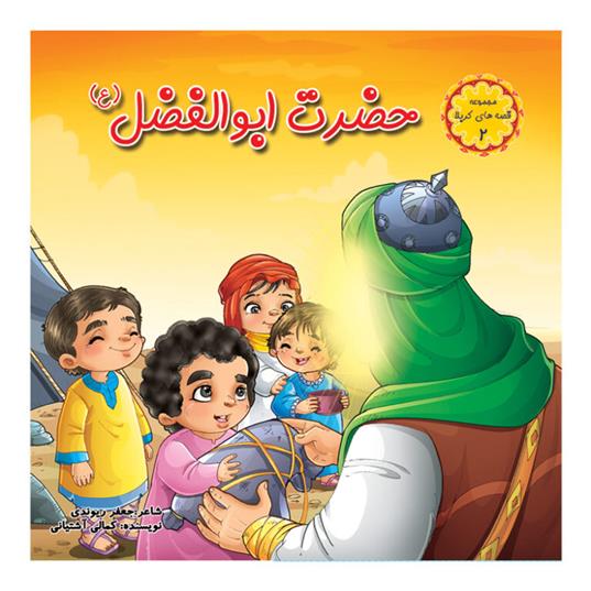 حضرت ابوالفضل (ع)