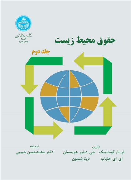 حقوق محیط زیست (جلد دوم)